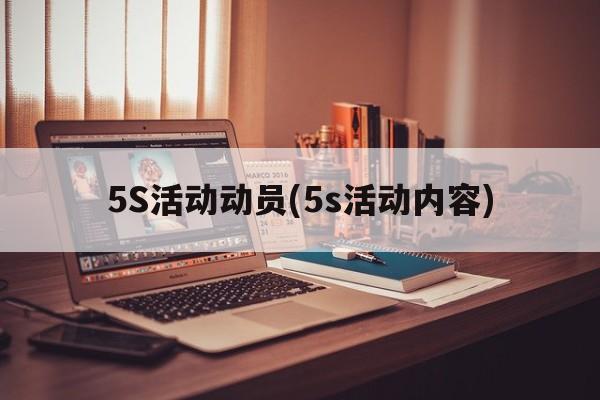 5S活动动员(5s活动内容)