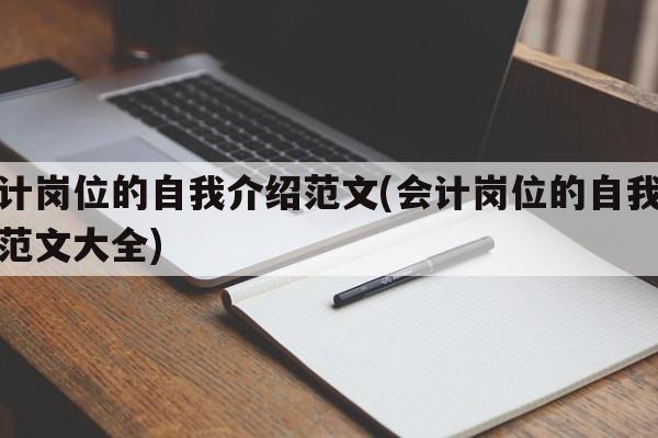 会计岗位的自我介绍范文(会计岗位的自我介绍范文大全)