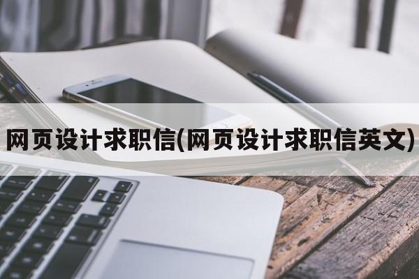 网页设计求职信(网页设计求职信英文)